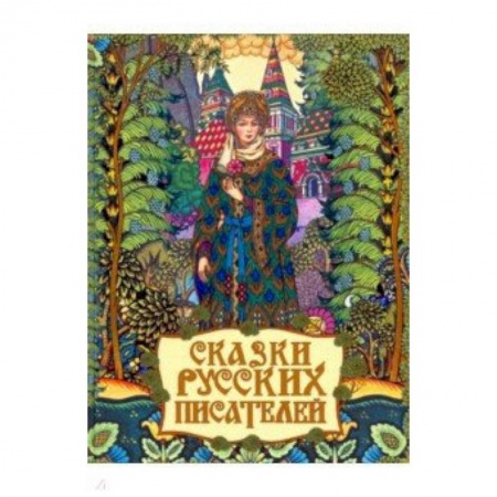 Сказки отечественных писателей, книга Сказки русских писателей купить по низкой цене