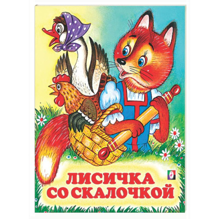 Русские народные сказки, книга Лисичка со скалочкой купить по низкой цене