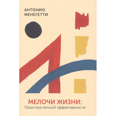 Агрессия. Мотивация, книга Мелочи жизни. Практика личной эффективности купить по низкой цене