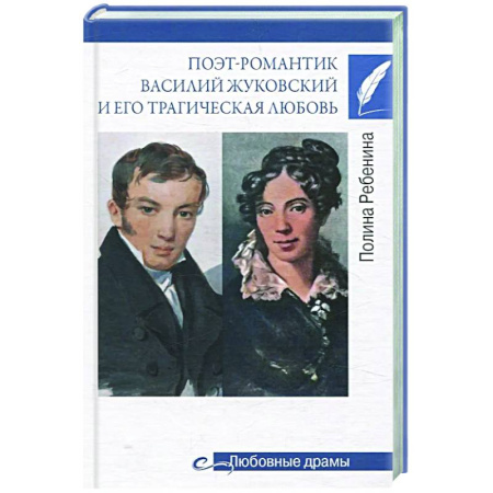 Мемуары, биографии деятелей культуры, искусства, книга Поэт-романтик Василий Жуковский и его трагическая любовь купить по низкой цене