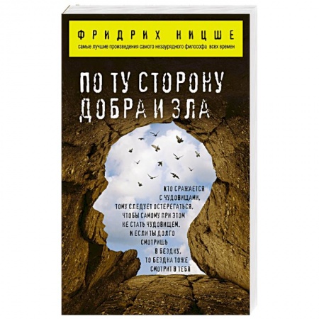 Книги, книга По ту сторону добра и зла купить по низкой цене
