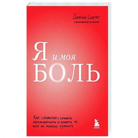 Практическая психология, книга Я и моя боль. Как справиться с сильными переживаниями и принять то, чего не можешь изменить купить по низкой цене