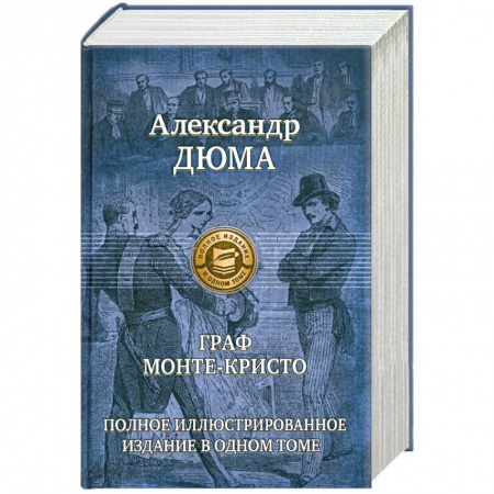 Книги, книга Граф Монте-Кристо купить по низкой цене