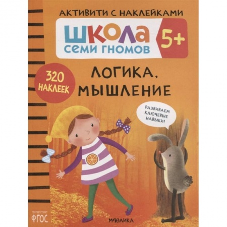 Знакомство с миром, развитие малыша, книга Логика, мышление 5+. Школа семи гномов. Активити с наклейками купить по низкой цене