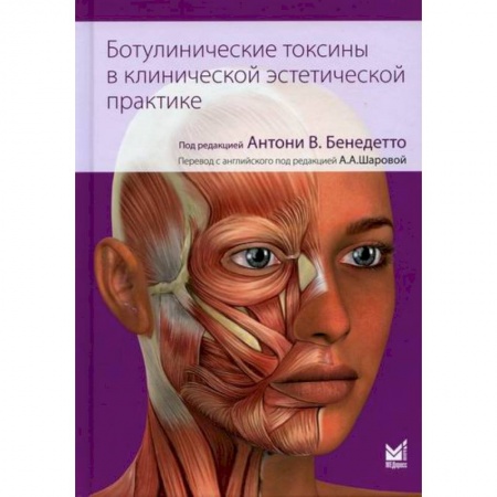 Красота и здоровье, книга Ботулинические токсины в клинической эстетической практике купить по низкой цене