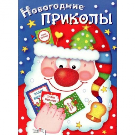 Поделки, мастерилки, книга Новогодние приколы. Выпуск 1 купить по низкой цене
