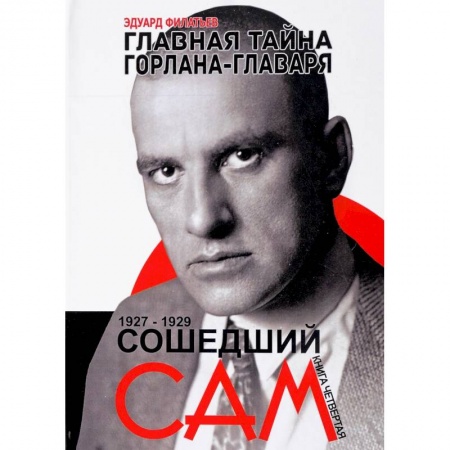 Мемуары, биографии деятелей культуры, искусства, книга Главная тайна горлана-главаря. Книга 4. Сошедший сам. 1927-1929 купить по низкой цене