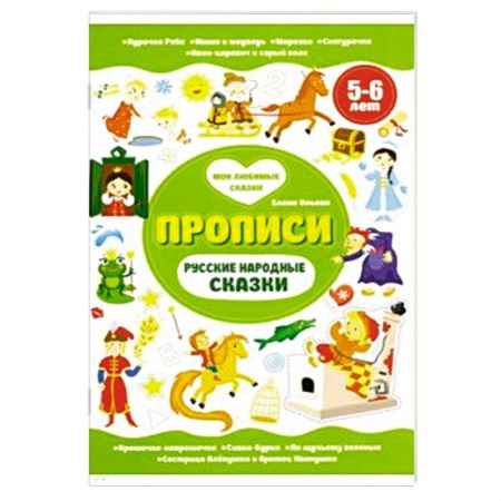 Книги для дошкольников (4-6 лет), книга Русские народные сказки. Прописи 5-6 лет купить по низкой цене