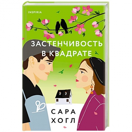 Зарубежный любовный роман, книга Застенчивость в квадрате купить по низкой цене