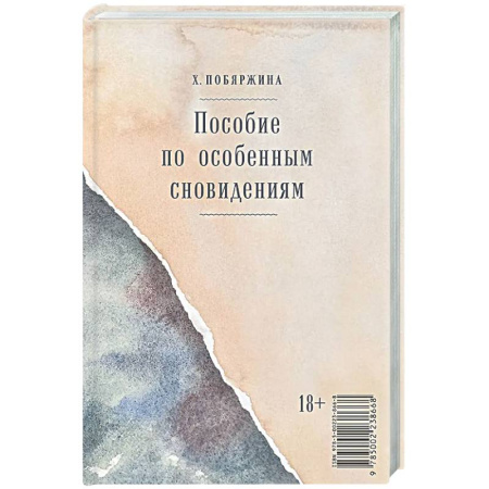 Русская современная проза, книга Пособие по особенным сновидениям купить по низкой цене