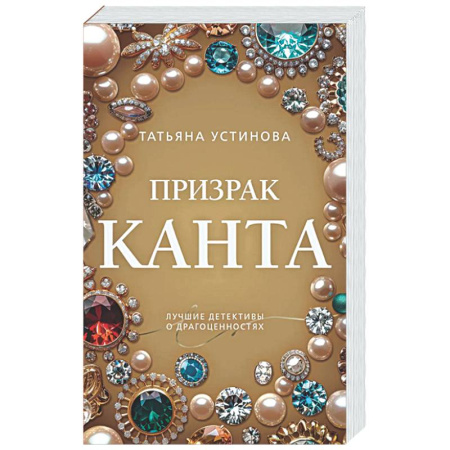 Отечественный женский детектив, книга Призрак Канта купить по низкой цене