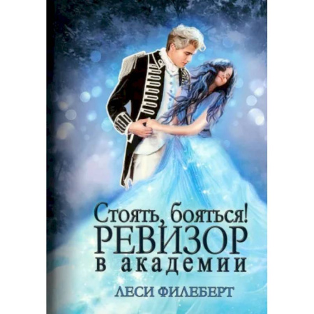 Русское фэнтези, книга Стоять, бояться! Ревизор в академии купить по низкой цене