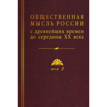 От Руси до России, книга Общественная мысль России: с древнейших времен до середины ХХ в. В 4-х томах. Том 2. Общественная мысль России XVIII – первой четверти XIX в. купить по низкой цене