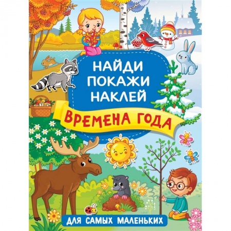 Знакомство с миром, развитие малыша, книга Времена года купить по низкой цене