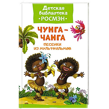 Чунга-Чанга.Песенки из мультфильмов