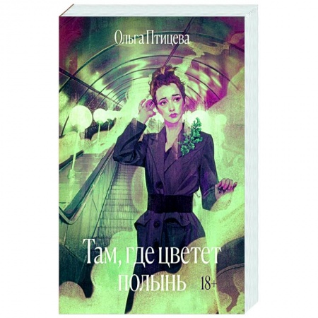 Русская современная проза, книга Там, где цветет полынь купить по низкой цене