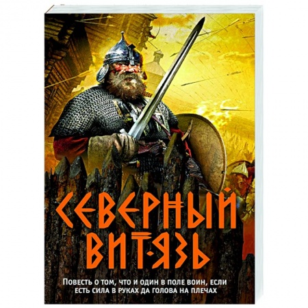 Историческая отечественная проза, книга Северный витязь купить по низкой цене