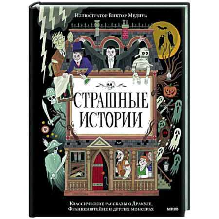 Мистика. Фантастика. Фэнтези, книга Страшные истории. Классические рассказы о Дракуле, Франкенштейне и других монстрах купить по низкой цене