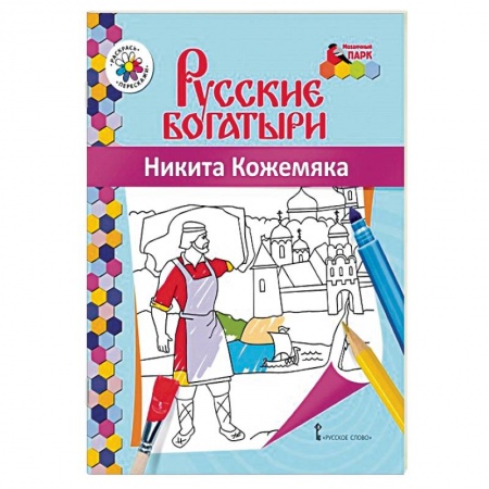 Герои сказок и книг, книга Книжка-раскраска. Никита Кожемяка купить по низкой цене