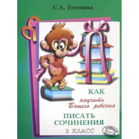 Литература, книга Как научить писать сочинения 3 класс купить по низкой цене