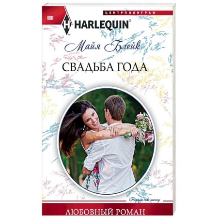 Зарубежный любовный роман, книга Свадьба года купить по низкой цене