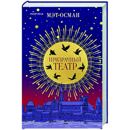 Зарубежное фэнтези, книга Призрачный театр купить по низкой цене