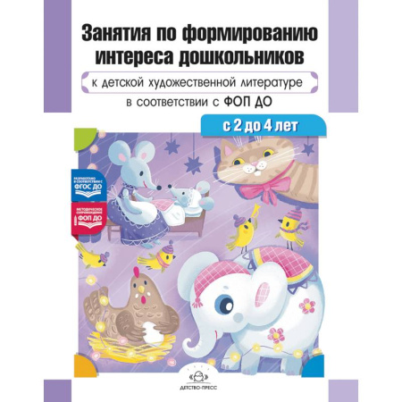 Дошкольное воспитание, книга Занятия по формированию интереса дошкольников к детской художественной литературе в соответствии с ФОП ДО (с 2 до 4 лет).ФОП ДО. ФГОС ДО купить по низкой цене