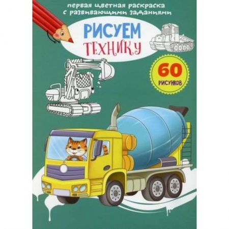 Рисование, книга Первая цветная раскраска с развивающими заданиями. Рисуем технику купить по низкой цене