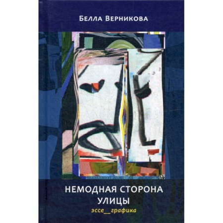 Эссе, письма, очерки, книга Немодная сторона улицы купить по низкой цене