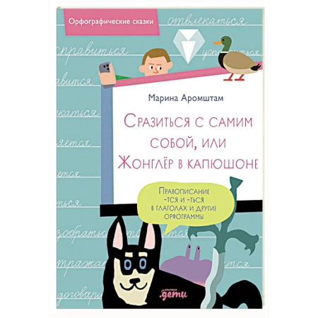 Сказки отечественных писателей, книга Сразиться с самим собой, или Жонглер в капюшоне. Правописание -тся и -ться в глаголах и другие орфограммы купить по низкой цене