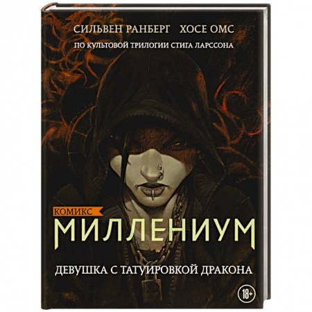 Комиксы. Манга, книга Миллениум. Девушка с татуировкой дракона купить по низкой цене