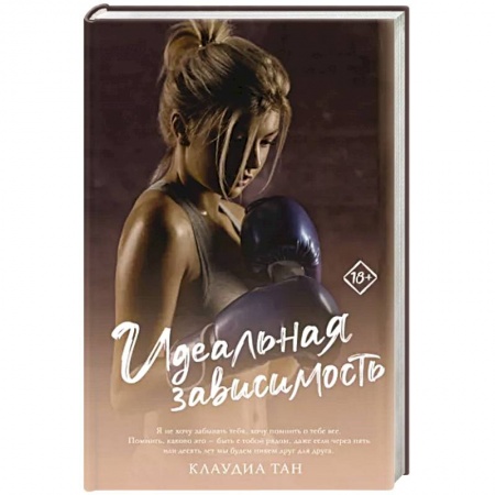 Зарубежный любовный роман, книга Идеальная зависимость купить по низкой цене
