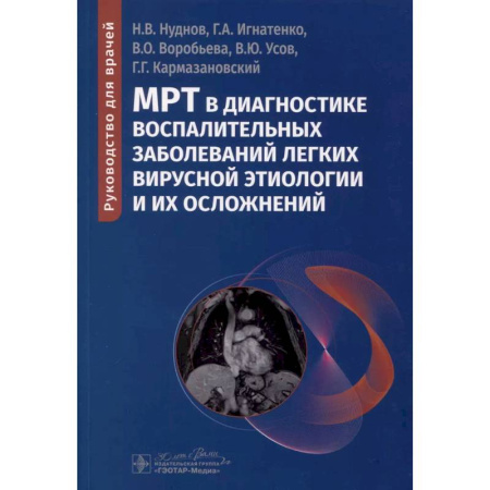 УЗИ. ЭКГ. Томография. Рентген, книга МРТ в диагностике воспалительных заболеваний легких вирусной этиологии и их осложнений: руководство для врачей купить по низкой цене