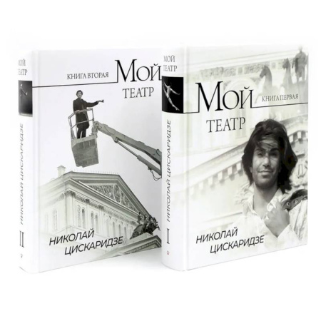 Мемуары, биографии деятелей культуры, искусства, книга Мой театр. Кн. 1 , 2. Комплект из 2-х кн. купить по низкой цене