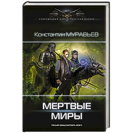 Боевая фантастика, книга Мертвые миры купить по низкой цене