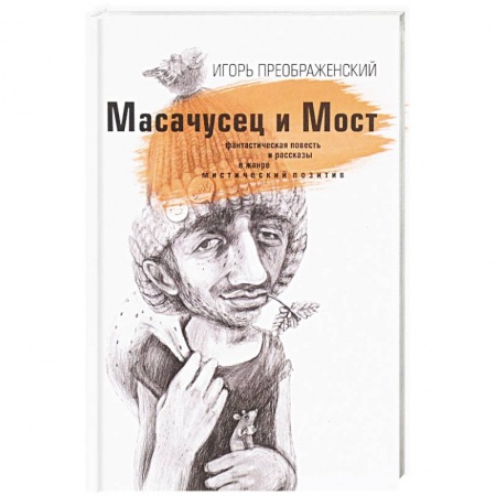 Русское фэнтези, книга Масачусец и Мост купить по низкой цене