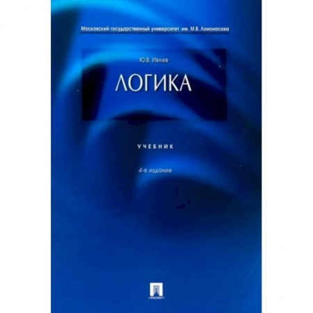 Логика, книга Логика .Учебник купить по низкой цене