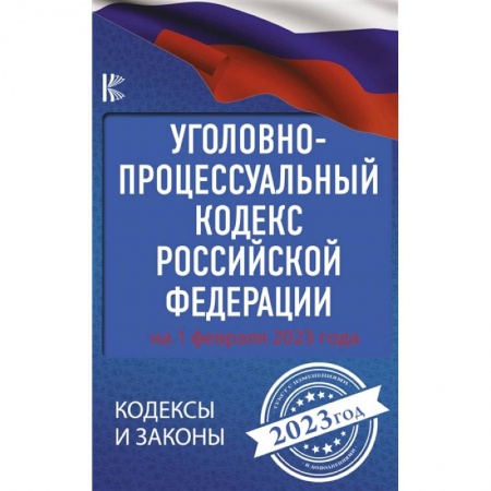 Уголовное и уголовно-процессуальное право, книга Уголовно-процессуальный кодекс Российской Федерации на 1 февраля 2023 года купить по низкой цене