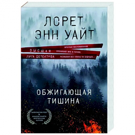 Зарубежный детектив, книга Обжигающая тишина купить по низкой цене