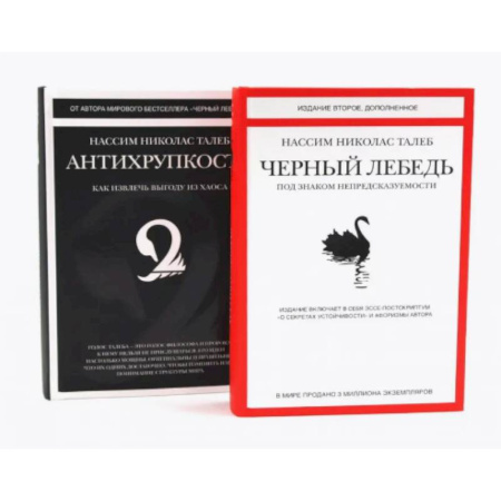 Психология бизнеса, книга Черный лебедь. Антихрупкость (комплект из 2-х книг) купить по низкой цене