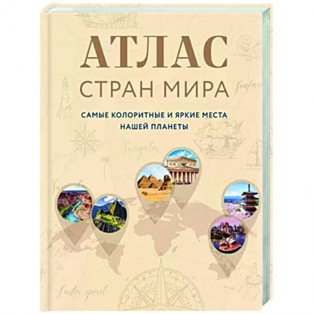 Карты городов, областей, туристские карты, книга Атлас стран мира. Самые колоритные и яркие места нашей планеты купить по низкой цене