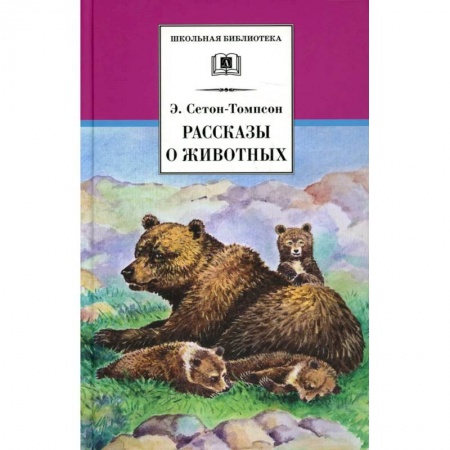 Повести и рассказы о животных, книга Рассказы о животных купить по низкой цене