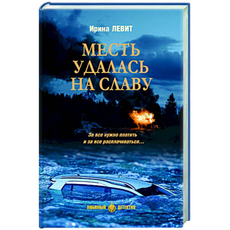 Отечественный мужской детектив, книга Месть удалась на славу купить по низкой цене