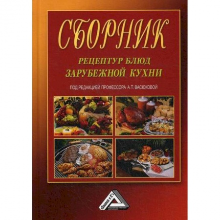 Общие вопросы по кулинарии, книга Сборник рецептур блюд зарубежной кухни купить по низкой цене