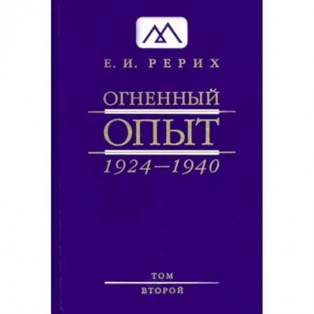 Живая этика (Агни-йога) (Н. и Е. Рерих), книга Огненный Опыт. 1924 — 1940. в 11 томах. Том 2 купить по низкой цене