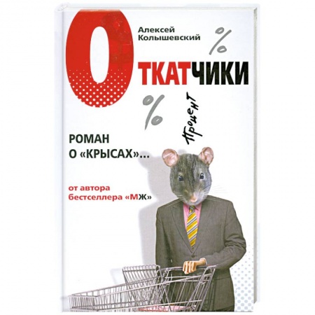 Книги, книга Откатчики. Роман о 'крысах' купить по низкой цене