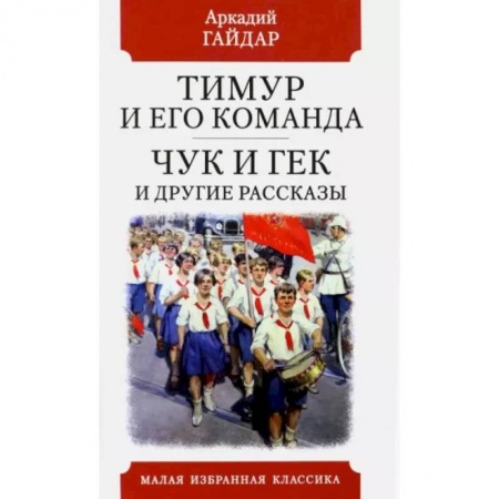 Русская классика, книга Тимур и его команда купить по низкой цене