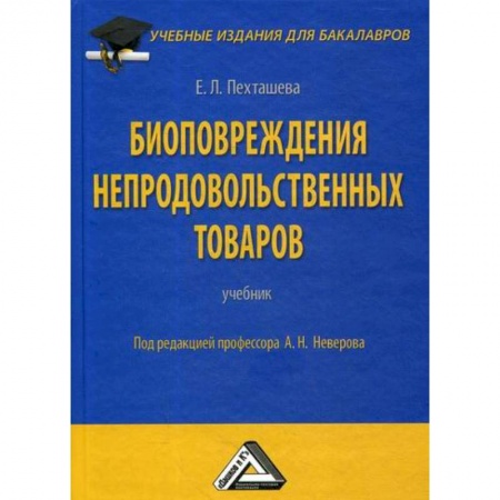 Товароведение, книга Биоповреждения непродовольственных товаров купить по низкой цене