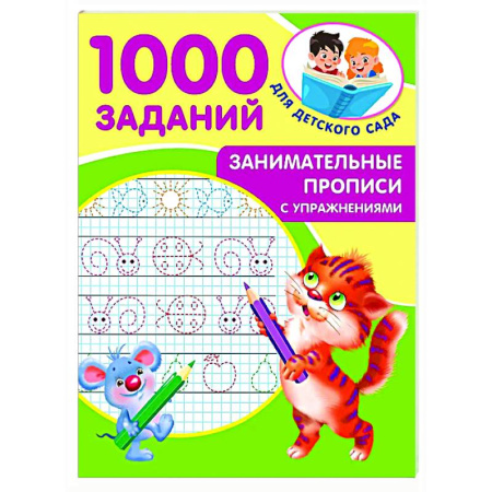 Письмо, мелкая моторика, книга Занимательные прописи с упражнениями купить по низкой цене