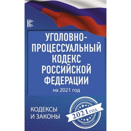 Уголовное и уголовно-процессуальное право, книга Уголовно-процессуальный кодекс Российской Федерации на 2021 год купить по низкой цене